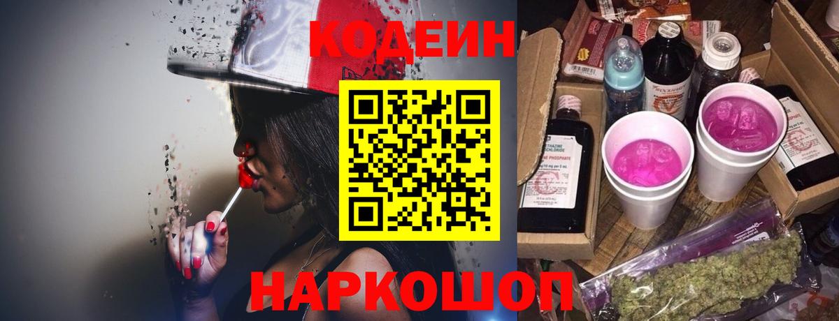 Будённовск  Codein напиток Lean (лин)  Codein Purple Drank  Вход с VPN 